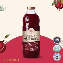 8년차 주스원 퓨어프레스 고함량 엘라그산 공법 함유 특허출원 원료사용 그대로짜낸 순수석류 100%, 5병, 1000ml