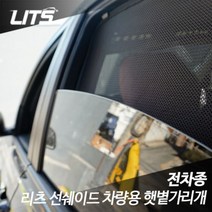 나sksnsn_벤츠 GLC쿠페 리츠 선쉐이드 차량용 햇볕 햇빛가리개 바이져 바이저 썬바이져 수입 썬바이저 가리게 썬쉐♥hapyyto, ♥hapyytoGLC쿠페전용, 트렁크1피스