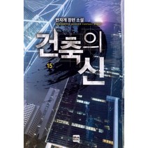 건축의 신 15