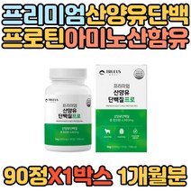 프리미엄 네덜란드산 산양유 프로틴 단백질 아미노산 40대 50대 시니어 노인 성장기 학생 여자 남자 식약처인증 HACCP인증 100% WPI 덴마크 유청칼슘 히알루론산 로이신 류신