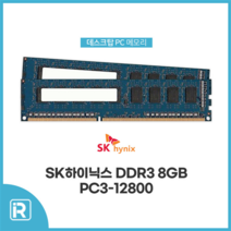 DDR3 8G PC3 12800U 램 8기가 데스크탑 메모리, 하이닉스 DDR3 8G 12800U
