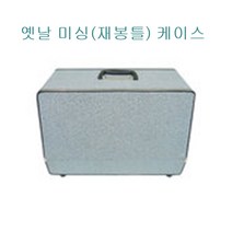 옛날 가정용 미싱케이스 재봉틀 케이스 불가, 1개