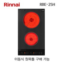 린나이 RBE-25H 하이라이트2구 265-497 이동식원목틀