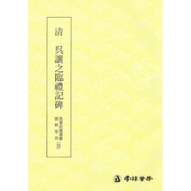 서예교재 명필법서 (31) 오양지임예기비 (예서) 운림당