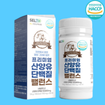 네덜란드 고급 프리미엄 산양유 단백질밸런스 산양유 단백질 플러스정 180정 퀼리코트인증 BCAA