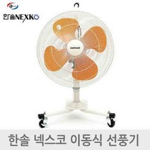 한솔 넥스코 이동형 선풍기 HNF-M018HS 업소용, 단품
