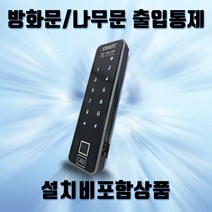 (방화문설치비포함세트) 스마트FC-5 지문 카드 번호인식 출입통제기 사무실출입통제시스템, MF Card, 밀고 들어가는 문(실내측 개방)