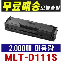 삼성전자 MLT-D111S 대용량 재생토너 SL-M2024 SL-M2027 SL-M2073FW SL-M2074FW SL-M2077FW SL-M2078FW SL-M2079FW, [2000매 대용량] 삼성 MLT-D111S, 1개