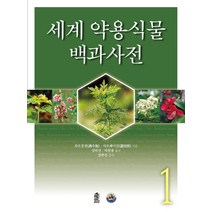 세계 약용식물 백과사전 1, 한국학술정보, 자오중전, 샤오페이건