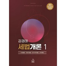 (샘앤북스) 2023 세법개론 1 강경태, 분철안함