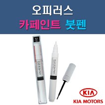 기아 오피러스 3D 6C 6W KDG 9B C5 EB U3 U4 자동차 차량용 도색 카페인트 붓펜 타입, 1-6. EB 에보니블랙(흑진주색)