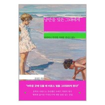 흐름출판 낭만을 잊은 그대에게 (마스크제공), 단품, 단품