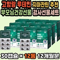 눈영양제추천 루테인음식 연말선물세트 루테인눈건강 루테인 헤마토코쿠스 노안영양제 눈건강루테인 직구 루테인지아잔틴 명절선물 부모님영양제 노안루테인 눈영양제 눈이피로할때 루테인지아잔틴