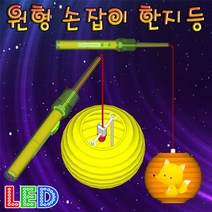 LED 원형 손잡이 한지등 만들기 5인용