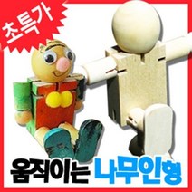 만들기자랑원목인형/나무인형/무브인형/만들기인형/만들기재료, 무브인형