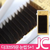 발롱뷰티 라벨르 다크브라운 속눈썹 JC컬 실크래쉬 눈썹 5+1 인조 실크속눈썹, 1개, JC-0.15-9mm