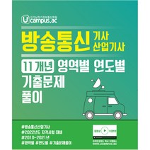 2022년 대비 방송통신기사 산업기사 과년도 영역별 기출문제, 유캠퍼스 김기남 공학원