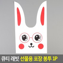 큐티 래빗 선물용 포장 봉투(특대) 1P 포장용봉투