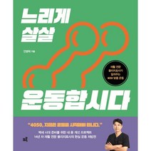 느리게 살살 운동합시다:재활 전문 물리치료사가 알려주는 4050 맞춤 운동, 안병택 저, 크루