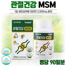 관절건강 MSM 관절 연골 및 인대조직 구성하는 물질 1일 2회 2알씩 3개월분 부원료 첨가물 무첨가 하루 2 000mg 최대치 함량, 3통