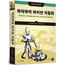 뚝딱뚝딱 파이썬 자동화:다양한 연습 프로젝트를 통해 익히는 단순 반복 작업 해결 전략, 뚝딱뚝딱 파이썬 자동화, 알 스웨이가트(저),인사이트, 인사이트