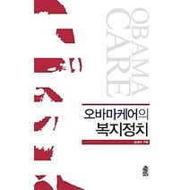 [개똥이네][중고-상] 오바마케어의 복지정치