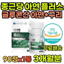 면역력에좋은영양제 아연구리 아연영양제 글루콘산 흡수빠른 글루콘산아연 면역력영양제 임신준비 임산부 수유부 청소년 남자 여자 중년 어르신 면역력 항산화 세포분열 필수영양제 아연 구리