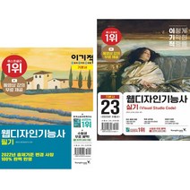 이기적 웹디자인기능사 필기 + 실기 기본서(Visual Studio Code) (전2권) 영진닷컴