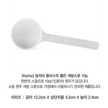KALITA 칼리타 플라스틱 계량스푼 10g, 1
