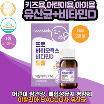 키즈 어린이용 아이용 장건강 프로바이오틱스 비타민D 드롭 12ml X 1통