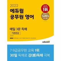 2022에듀윌공무원영어매일3문독해기본완성, 상품명