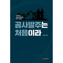 공사 발주는 처음이라, 석희민 저, BOOKK(부크크)