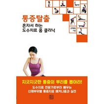 [밀크북] 청년정신 - 통증탈출 : 혼자서 하는 도수치료 홈 클리닉