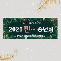 찐송년회 현수막 송년의밤 주문제작 직장 동료 회사 송별회, 150x90