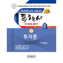 2023 투자론 한 권으로 끝내기(독학사 경영학 3단계), 2023 투자론 한 권으로 끝내기(독학사 경영학 3.., 교육부은하원격평생교육원 학위취득연구소(저),은하출판사, 은하출판사