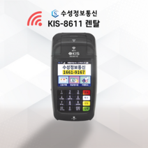 월 통신비없는 무선 와이파이 임대 카드단말기 출시 [KIS-8611Q WIFI] 핫스팟 신용 IC 휴대용 무선카드단말기 배달카드단말기, 타사단말기 이용중인법인사업자(카드사있음)(임대)