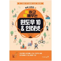 쓱 하고 싹 배우는 윈도우10 & 인터넷, 영진닷컴