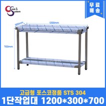 고급형 STS 304 포스코정품 업소용작업대 1단작업대 1200 (폭300) 스텐선반 주방작업대, 뒷빽필요없음, 700mm