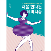 처음 만나는페미니즘:내 일상을 바꾸는 페미니스트 행동 전략, 교양인, 제시카발렌티