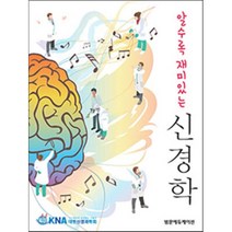 알수록 재미있는 신경학, 범문에듀케이션, 대한신경과학회 저