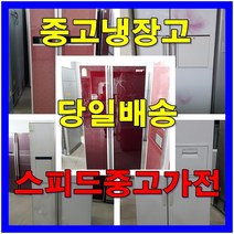 중고냉장고 양문형 중고 당일배송, 1번[랜덤발송소형냉장고75~85L10만]