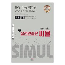 씨뮬 11th 수능기출 6·9·수능 평가원 3년간 모의고사 고3 영어 (2023년), 단품