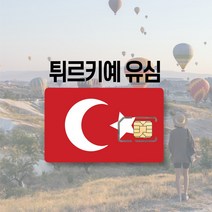 터키유심 튀르키예 이스탄불 카파도키아 투르크텔레콤 투르크셀 유럽 LTE 통화 여행 유심칩, 투르크셀 매일 300MB 후 저속무제한, 5일