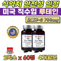 비타민a 마리골드 루테인 오메가3 700mg 눈영양제 비타민e 항산화 아연 뉴테인 황반 성분 보충 4개월분 미국산 루테인 식약청 인정 캡슐 멸치오메가3 하루권장량 100%