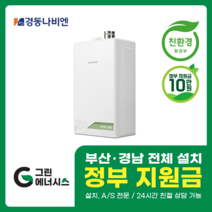 부산보일러 사상 김해 양산 진해 창원 마산 울산 경남 경동나비엔 보일러 친환경보일러 밀양 진주 거제 해운대구 수영구, 선할인적용(업체 지원금 수령 동의), NCB353-33K(60평미만) 설치비포함