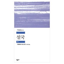 민음사 세계문학 동물농장/설국/싯다르타/고도를기다리며/연인/이반데니소비치수용소의하루/햄릿/젊은베르테르의슬픔/체호프단편선/로미오와줄리엣/브람스를좋아하세요/카타리나블룸의잃어버, 설국(민음사)