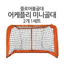 HOOK-Mini goal (90cm60cm) 플로어볼골대/HK