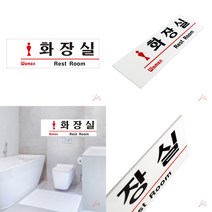 화장실(REST ROOM)여자 표지판 도어사인 화장실표찰