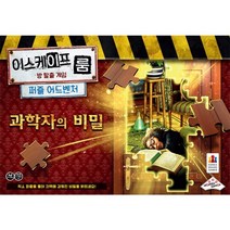 코리아보드 게임즈 이스케이프 룸 퍼즐 과학자의 비밀, 단품