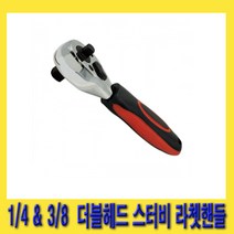 한경공구 1/4인치 3/8인치 더블 헤드 스터비 라체트 라쳇 핸들 143MM, 1개